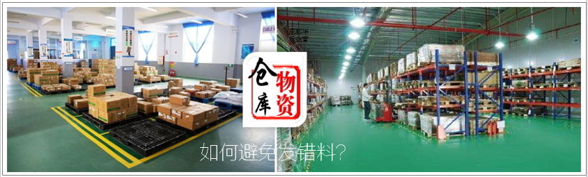 答疑：倉庫發(fā)錯料的原因有哪些及如何處理？