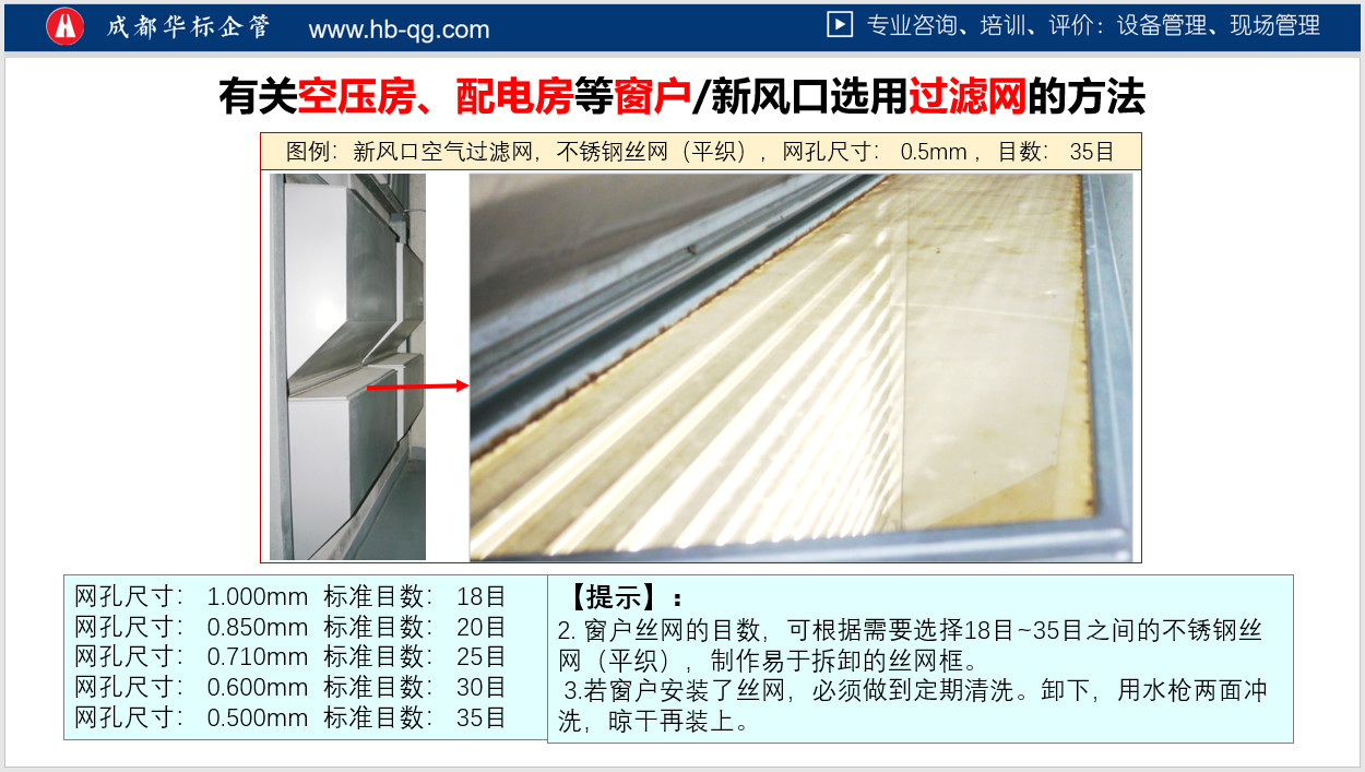 答疑：空壓機(jī)房窗戶空氣過(guò)濾用鋼絲網(wǎng)有沒(méi)有標(biāo)準(zhǔn)？