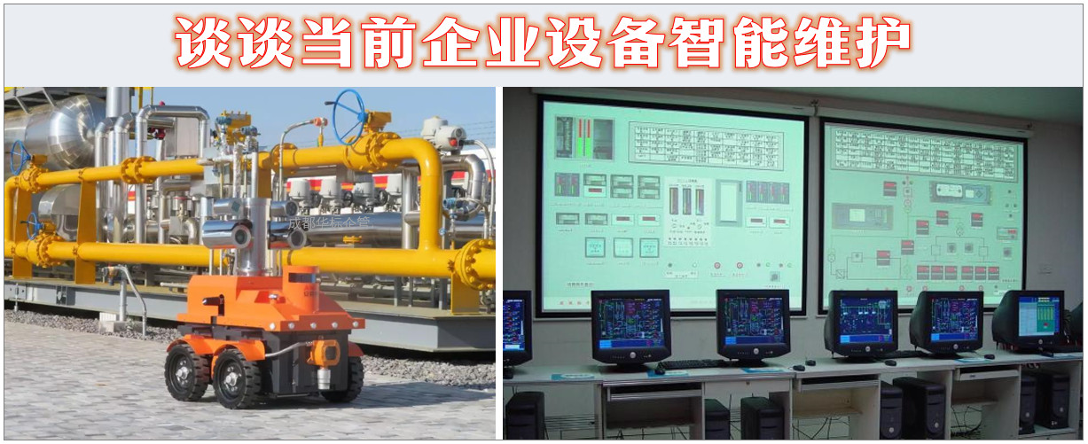 談談當前企業(yè)設備智能維護