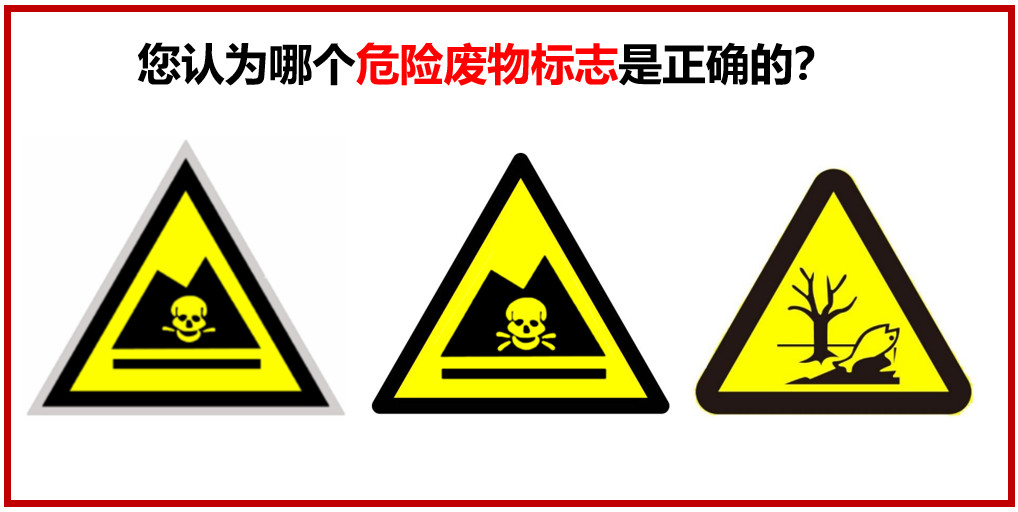 您認(rèn)為哪個(gè)危險(xiǎn)廢物警示標(biāo)志是正確的？